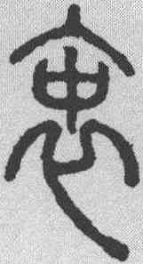 衷,說文解字 ,書法字典